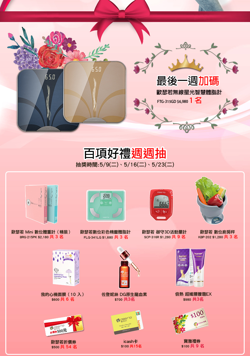 2017 oserio歐瑟若母親節活動 百項好禮周周送 